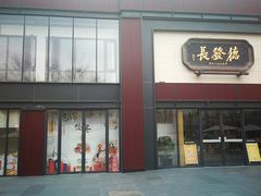 门面-德发长·花式蒸饺(大唐不夜城店)