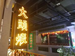 门面-大鸽饭(北京路店)
