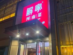 -解家河南菜(金水路店)
