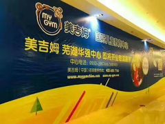 -美吉姆儿童发展中心(芜湖万达广场店)