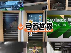 -無弓射箭俱乐部(领展中心城店)