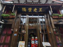 -隔壁老王·家常云南菜(皇冠店)