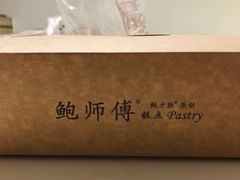-鲍师傅糕点(春熙路店)