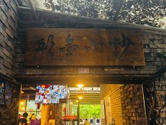 -邱金小炒·30 年盐帮江湖菜(自贡店)