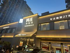 -阿庄新豫菜(通泰路店)