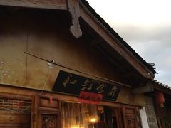 -小锅巴纳西餐厅