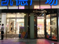 -凯德广场(武胜路店)