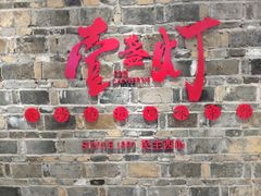 门面-壹盏灯(惠农店)