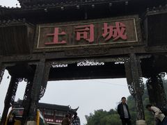 门面-土家风情园