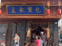 -孟家蟹包(锦绣街店)