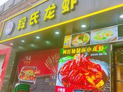 -段氏龙虾·烧烤·烤鱼(东书房路店)