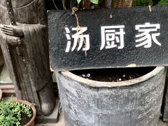 -汤厨(五道营店)