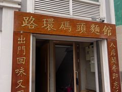 -路环码头面馆
