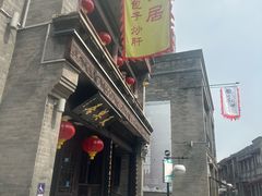 -天兴居(鲜鱼口街店)