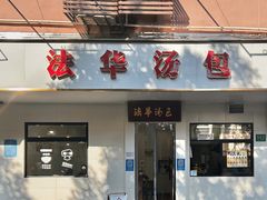 -法华汤包馆(法华镇路店)