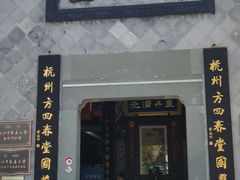 -方回春堂(拱宸桥店)