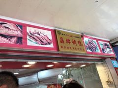 门面-晶牌烤鸭(延吉东路557弄小区店)