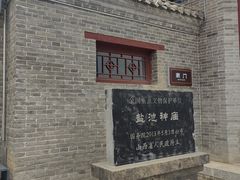 -盐池神庙