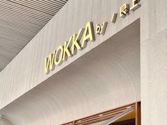 -WOKKA by艮上(中海环宇荟店)