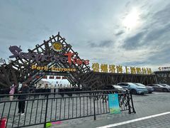 -北戴河碧螺塔海上酒吧公园