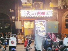 -天妇罗内顺田(罗湖店)