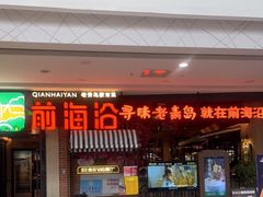 门面-前海沿·青岛菜(李沧万达店)