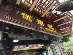 -伍湛记 · 广州老字号(龙津中路店)