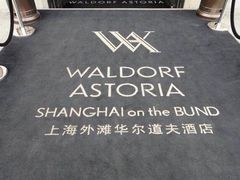 -上海外滩华尔道夫酒店