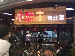 门面-小放牛炒菜馆(中山路乐汇城店)