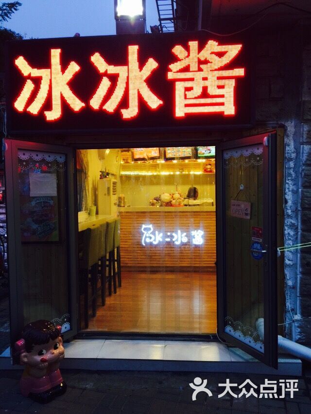 冰冰酱刨冰(白堤路店)