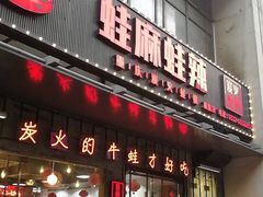 门面-蛙麻蛙辣炭火蛙锅(南环大街店)