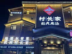 -村长家的疙瘩汤·东营菜(东营茶城店)