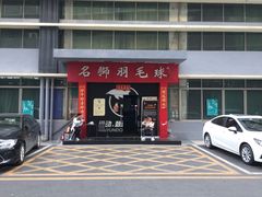 -名狮球馆(客村店)
