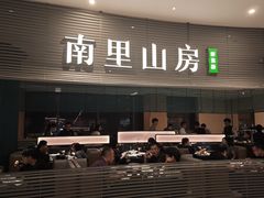 -南里山房(虹桥新天地店)