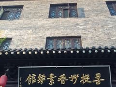 -菩提素食·私房菜(首辅路店)