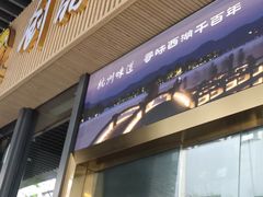 -创晶烤鸭(吴山路店)