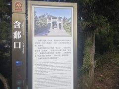 -含鄱口