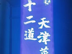 -京皇十二道天津菜(蒲黄榆店)