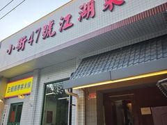 -小街47號江湖菜(四合院店)