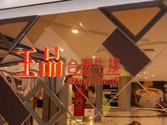 -王品牛排(杭州大厦店)