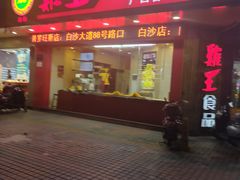 门面-鸡王盐焗食品(鸡王总店)