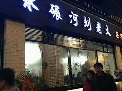 门面-水碾河刘老大串串香(水碾河路店)