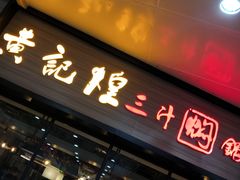门面-黄记煌三汁焖锅(渝北金港国际店)