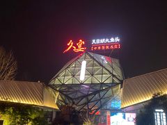 -久宴·天目湖大鱼头(恐龙园店)