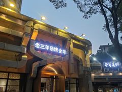 -老三龙虾(汉阳杨泗庙店)