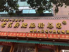 门面-青石桥老瓦房肥肠粉总店(青石桥总店)