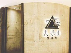 -去茶山