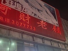 -阿财老铺·老蚌埠龙虾城(华夏总店)