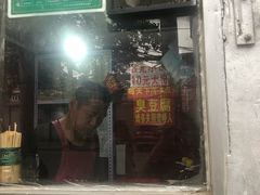 门面-无声臭豆腐(大井1号店)