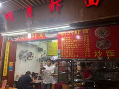 门面-明月虾面(厦禾路店)
